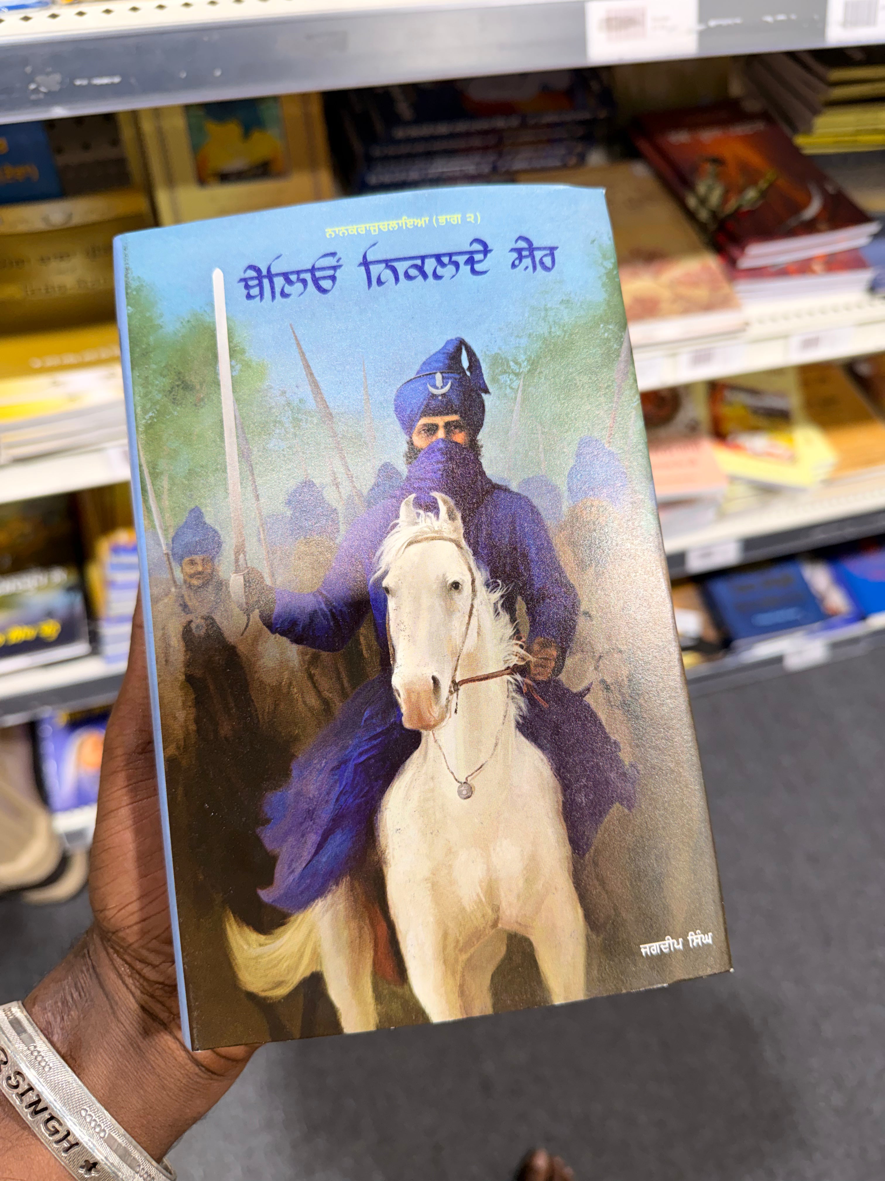 Baleo Nikalday Sher Novel on 18th Century Sikh History Jagdeep ...