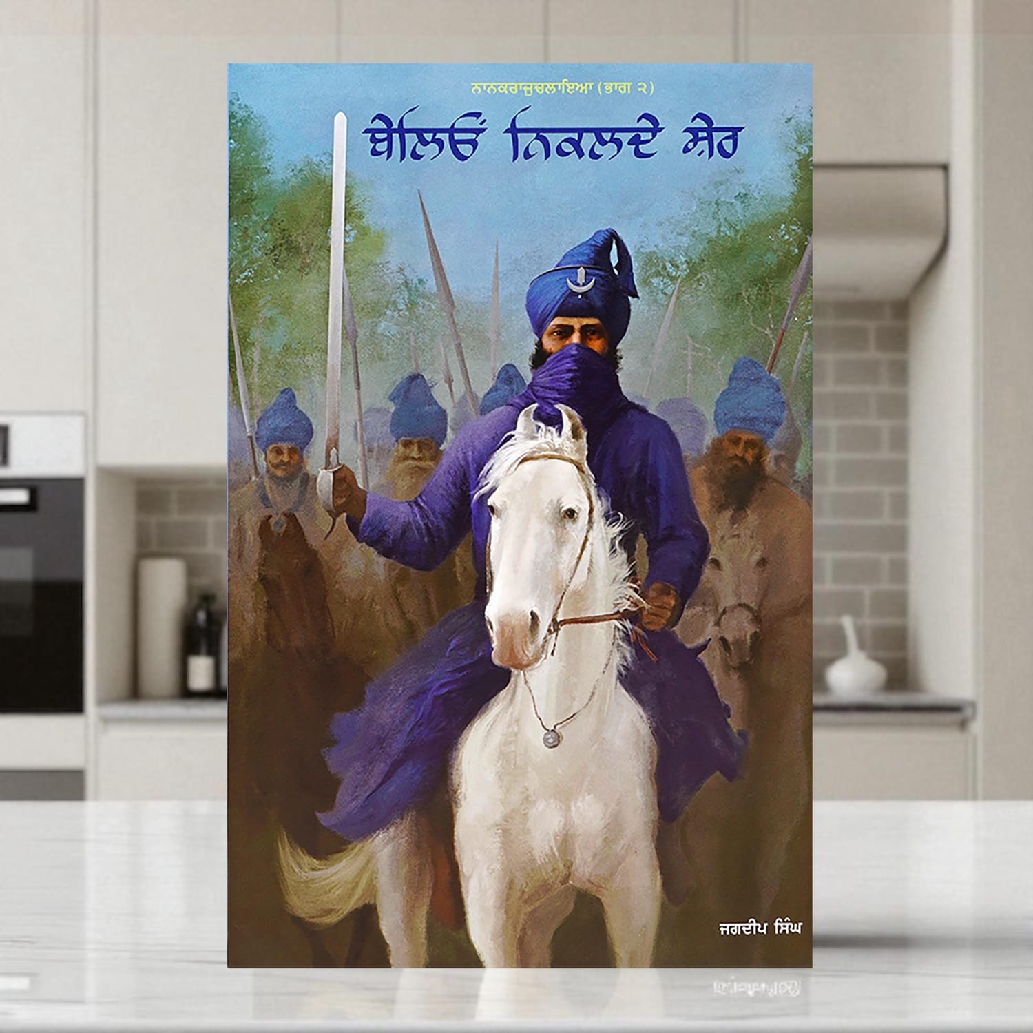 Baleo Nikalday Sher Novel on 18th Century Sikh History Jagdeep ...