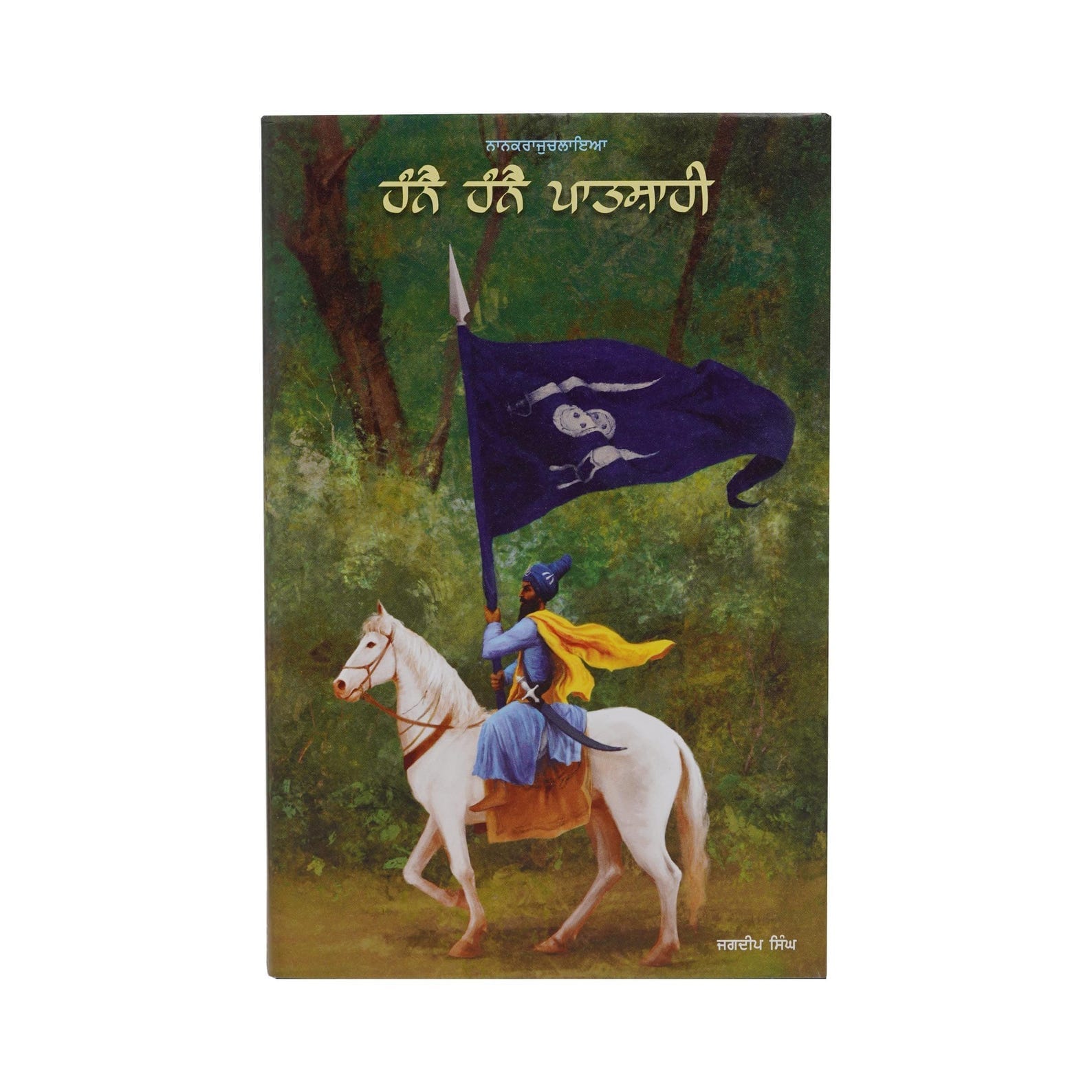 Hanne Hanne Patshahi | Jagdeep Singh Faridkot | Punjabi Literature & Sikh History