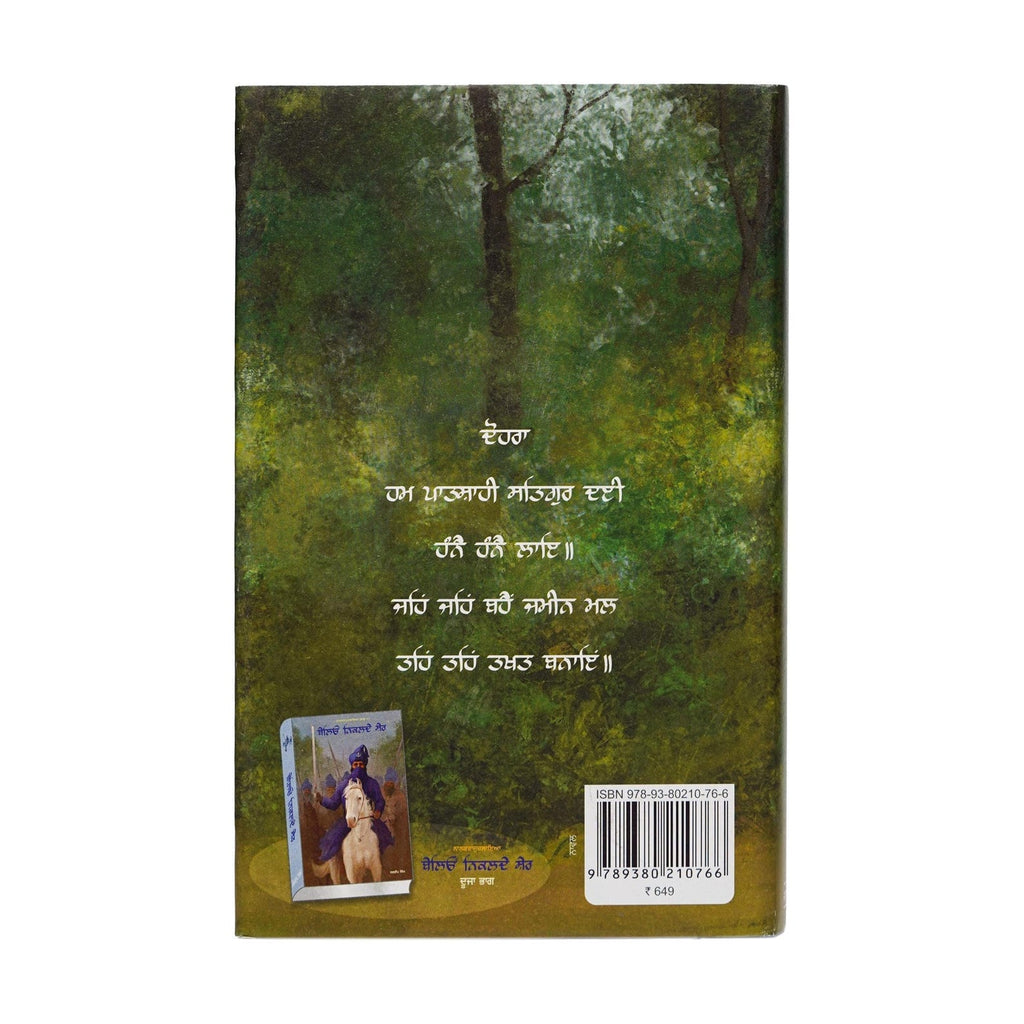 Hanne Hanne Patshahi | Jagdeep Singh Faridkot | Punjabi Literature & Sikh History